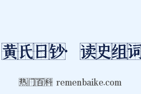 黄氏日钞·读史组词是什么意思的图片